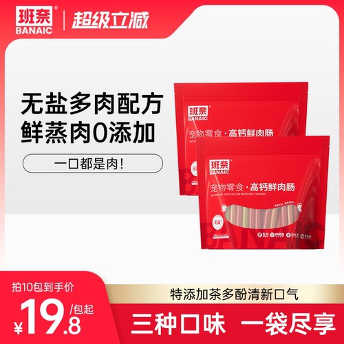 班奈宠物火腿肠高钙鲜肉零食