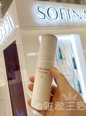 现货新版SOFINA苏菲娜ALBLANC润白美肤乳液EMULSION保湿滋润80g