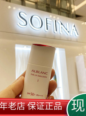 现货晚晚推荐SOFINA苏菲娜 alblanc润白美肌盈透UV防晒乳液30ml