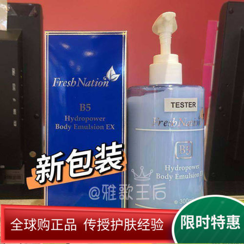 新版FreshNationB5水亮身体乳