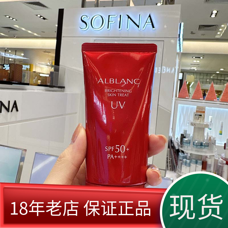 现货SOFINA苏菲娜ALBLANC润白美肌面部身体防晒乳户外防水防汗80g