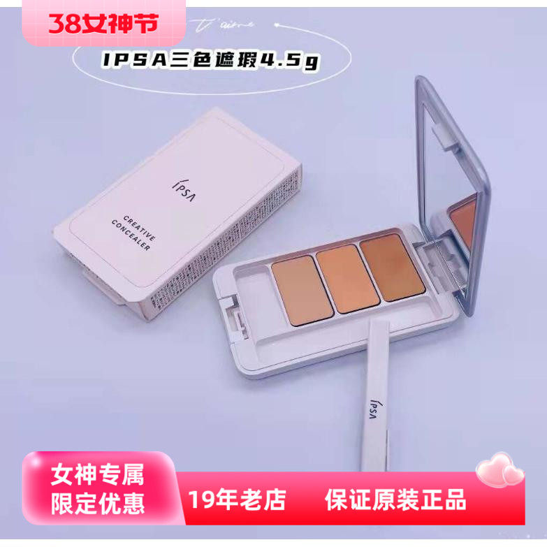 IPSA茵芙莎三色遮瑕膏持久不脱妆提亮泪沟黑眼圈正装