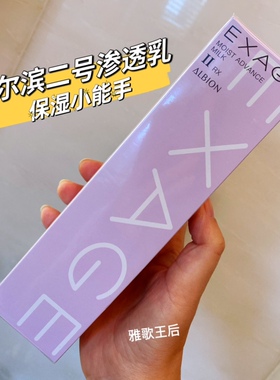 Albion奥尔滨EXAGE清新活润渗透乳液200G保湿型2号健康水搭档