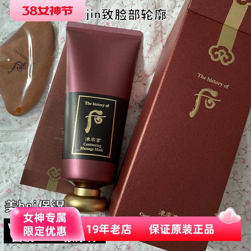 正品whoo后津率享刮痧面膜100ml按摩膏霜睡眠面膜送刮痧板