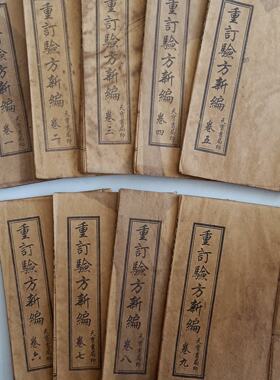 原版重订验方新编9本古书手抄本线装书老书旧书民间书籍收藏鉴赏