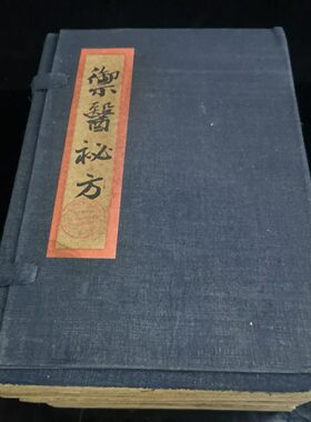 套装回流古书 御医秘方 古董书籍一套四本加厚册页版书籍收藏鉴赏