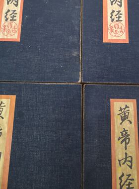 黄帝内经珍藏古书籍老式旧书折叠款一套四本册页版书籍收藏摆件