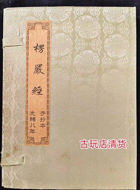 楞严经宣纸古籍善本老旧书古书籍收藏摆件四本装线装书仿古老书