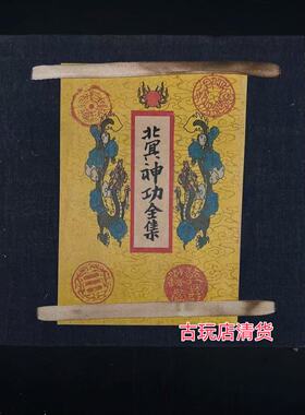 旧籍民间古书手抄本九阴真经书本九阳神功武功秘籍真书北冥神功