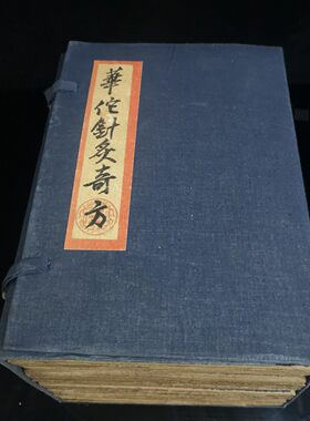 套装回流古书华佗针灸奇方古书籍一套四本加厚册页版书籍收藏鉴赏