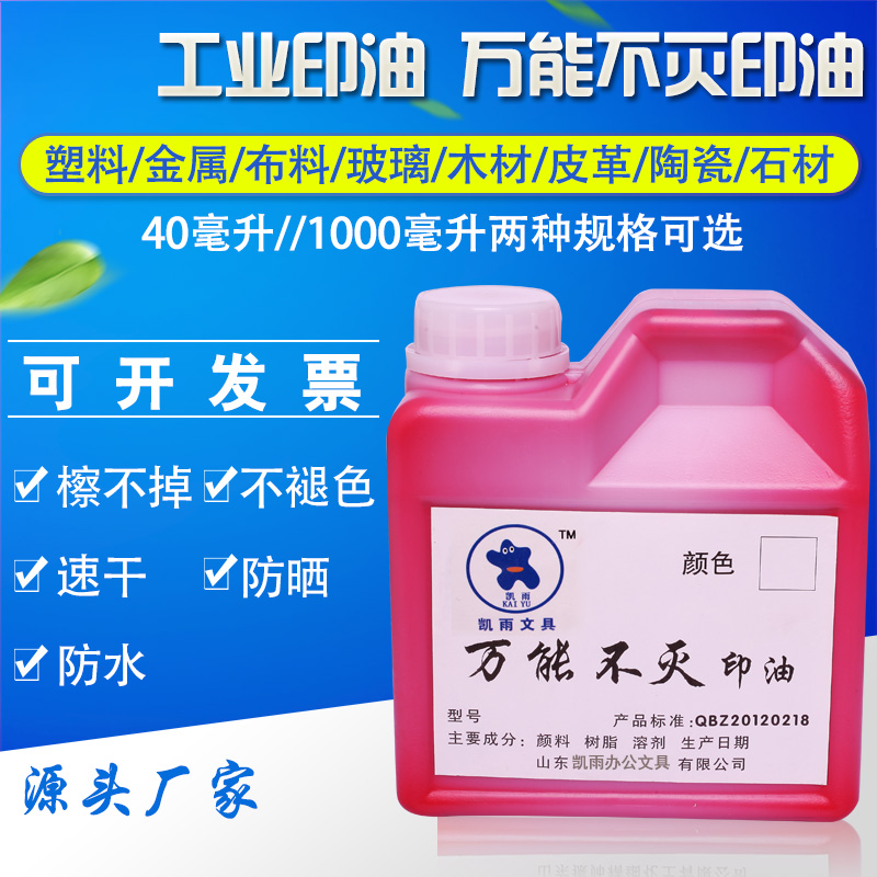 凯雨1000ml万能不灭印油 工业印油金属塑料玻璃墙体布料 即印即干擦不掉不掉色红蓝黑白色打码机生产日期光敏
