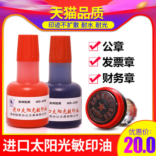 包邮45ml进口太阳红色光敏印油