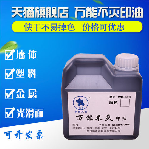 凯雨1080ml大瓶装万能不易擦印油