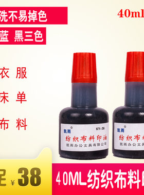 凯雨40ml布料纺织印油棉料床单儿童幼儿园学生衣服防水洗酒店床单红蓝黑色回墨章光敏章可用快干耐水洗印油