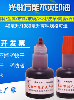 凯雨40ml光敏万能不灭印油 工业金属塑料玻璃墙体布料快干速干擦不掉光敏章原子章专用红蓝黑色印章油包邮