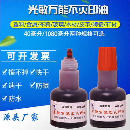 凯雨40ml光敏万能不灭印油 工业金属塑料玻璃墙体布料快干速干擦不掉光敏章原子章专用红蓝黑色印章油包邮
