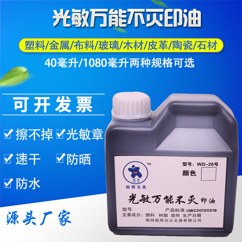 凯雨1000ml光敏万能不灭印油 金属工业塑料玻璃墙体布料快干速干擦不掉光敏章原子章专用红蓝黑色印章油