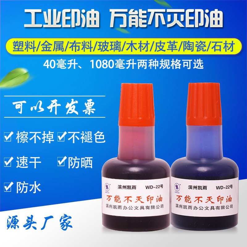 凯雨40ml万能不灭印油 工业印油速干快干擦不掉金属塑料玻璃墙体防水红蓝黑白色生产日期打码机印油