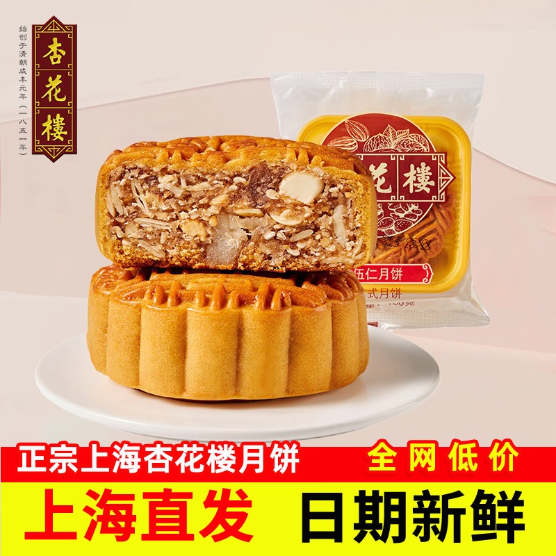 杏花楼老字号伍仁月饼