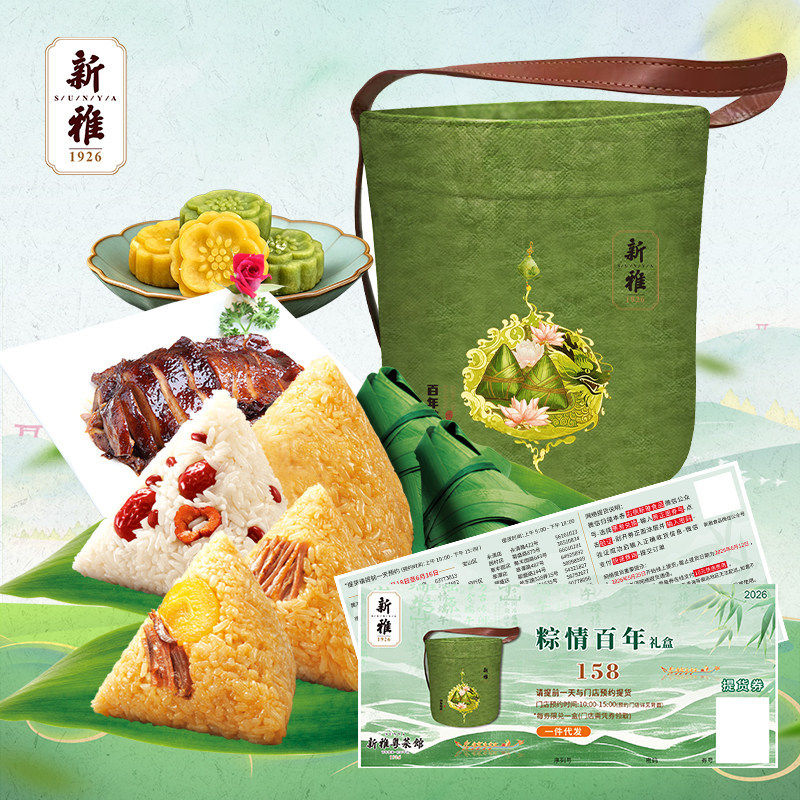 新雅粽情百年礼盒提货券端午158元礼品券团购食品券粽子门店券