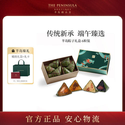 ThePeninsula半岛粽子礼盒端午粽子豆沙XO酱鲍鱼咸甜粽子送礼高端