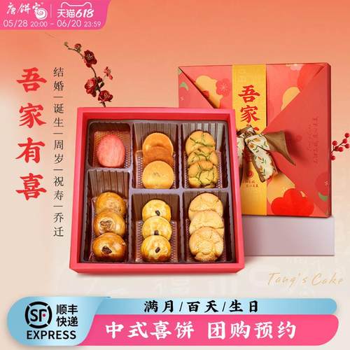 唐饼家吾家有喜中式婚庆礼盒喜饼喜蛋诞生满月贺岁礼百岁礼伴手礼