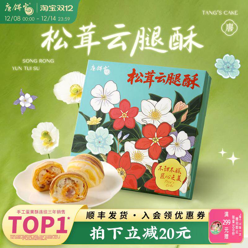 唐饼家手工云腿酥蛋黄酥礼盒糕点点心下午茶小吃零食送礼上海特产