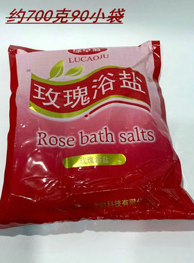 绿草菊玫瑰浴盐足浴店专用洗脚泡脚盐红色护肤清洁约90小袋700克