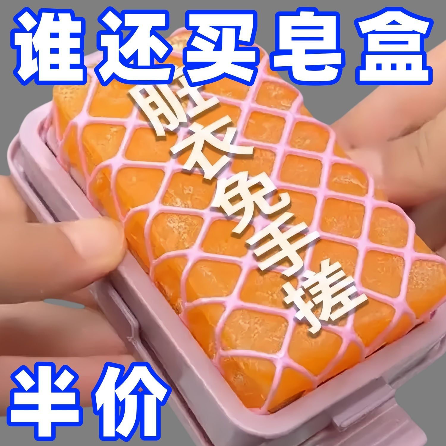 【半价抢】高弹网面免手搓起泡盒卫生间香皂收纳置物架实用便捷