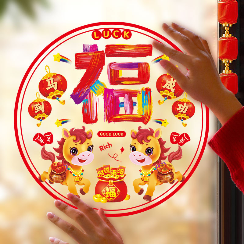 新年窗贴2026马年福字静电玻璃贴纸家用春节装饰墙贴门贴喜庆