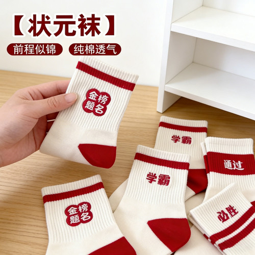 金榜题名袜子男女考试加油中考高考励志礼物状元袜子逢考必过必胜