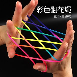 翻花绳七彩翻手绳幼儿园儿童怀旧游戏玩具学生课间亲子互动编花绳