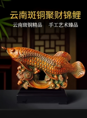 云南斑铜聚财锦鲤摆件客厅装饰工艺品乔迁礼品摆件