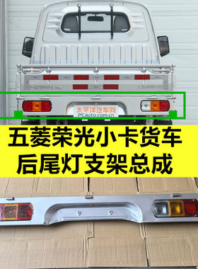五菱荣光小卡后尾灯铁支架