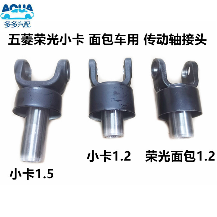 五菱荣光小卡货车传动轴接头