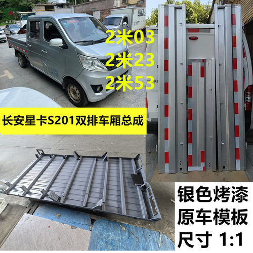 长安星卡S201后车厢总成