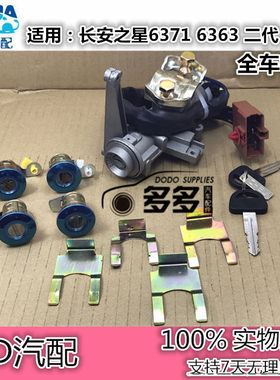 适配长安之星2二代/S460/6350/6363/星光全车锁芯 点火开关方向锁