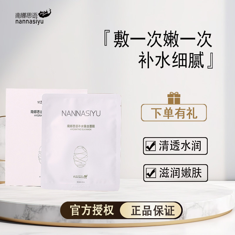 南娜思语补水蚕丝面膜提拉弹滑精华液面贴膜保湿焕亮修颜紧致养肤