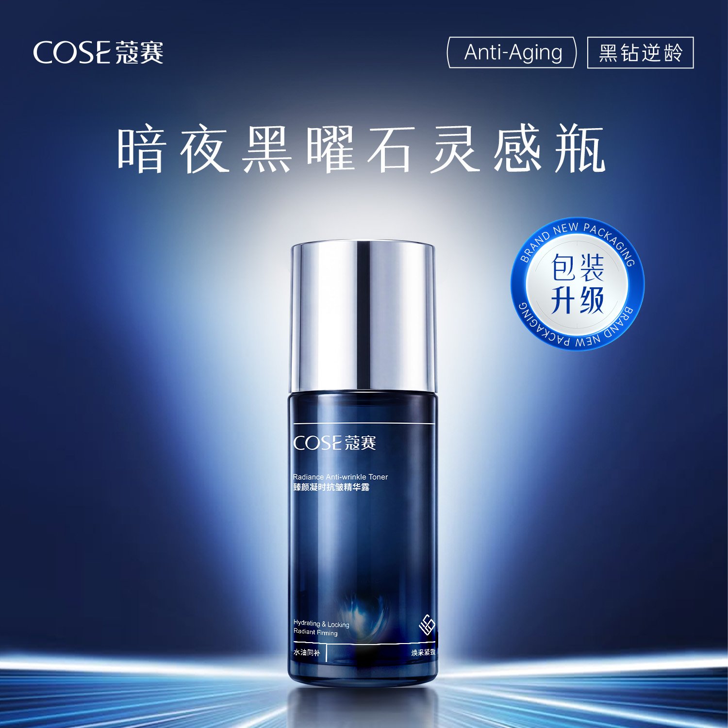 蔻赛臻颜凝时抗皱精华露100ml/瓶