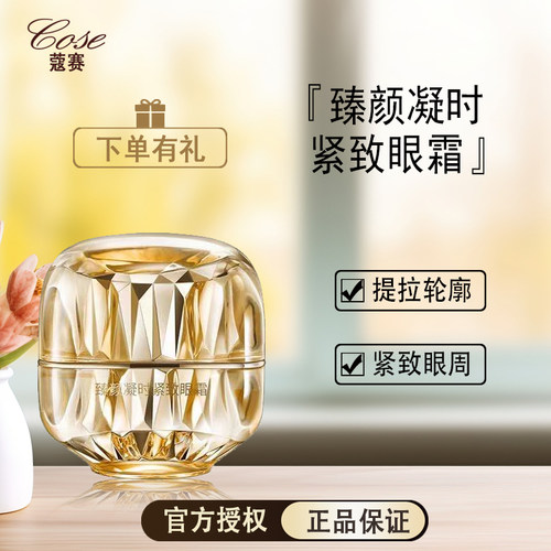 COSE/蔻赛焕活紧致按摩紧致眼霜