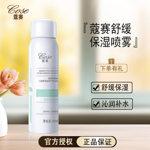 COSE蔻赛舒缓保湿喷雾