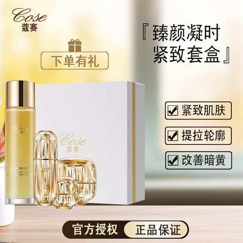 COSE/蔻赛抗衰紧致补水保湿套盒