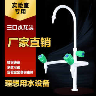 全铜实验室水龙头冷热三口水嘴单联三联化验室水咀尖嘴试验专用