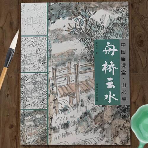 中国画课堂 山水篇 舟桥云水 国画山水画点景船桥梁画法技法教程