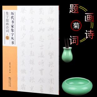 集字题画诗词 菊 毛笔书法字帖唐诗宋词集联菊花陶渊明李白白居易