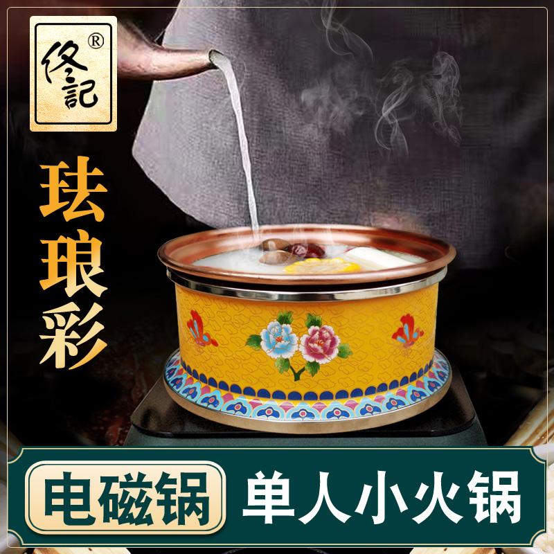 佟记景泰蓝铜火锅电磁款珐琅小火锅单人铜火锅一人一位分餐火锅
