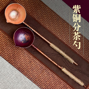 佟记纯紫铜分茶勺长柄勺分茶器功夫茶具煮茶舀茶勺舀水勺加厚红铜