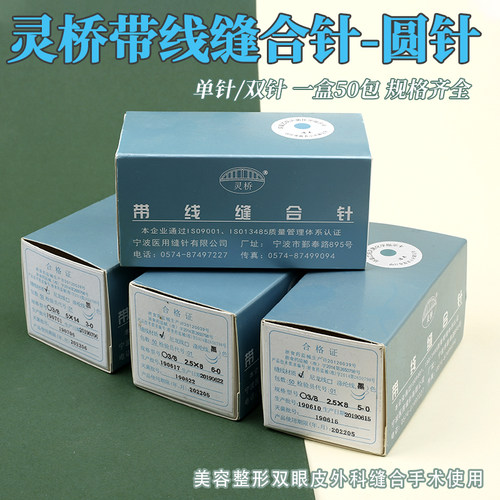 灵桥显微缝合线带针无损伤手外科