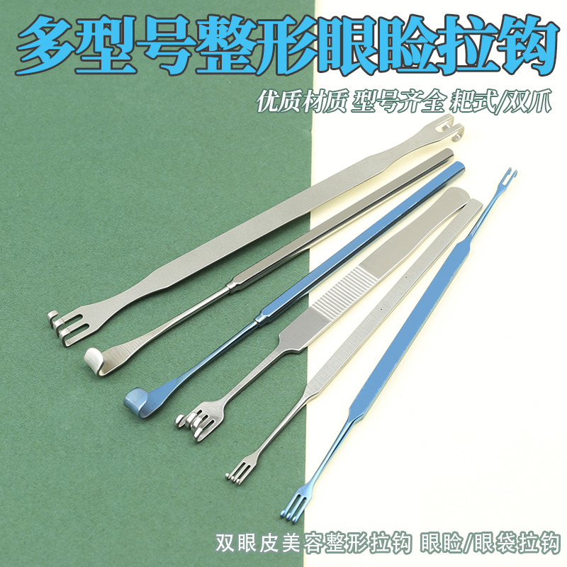 双眼皮器械眼睑拉钩眼袋皮肤耙式