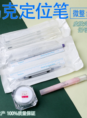 微整形双头皮肤记号笔纹绣防水易擦标记马克定位笔无菌白色定点笔